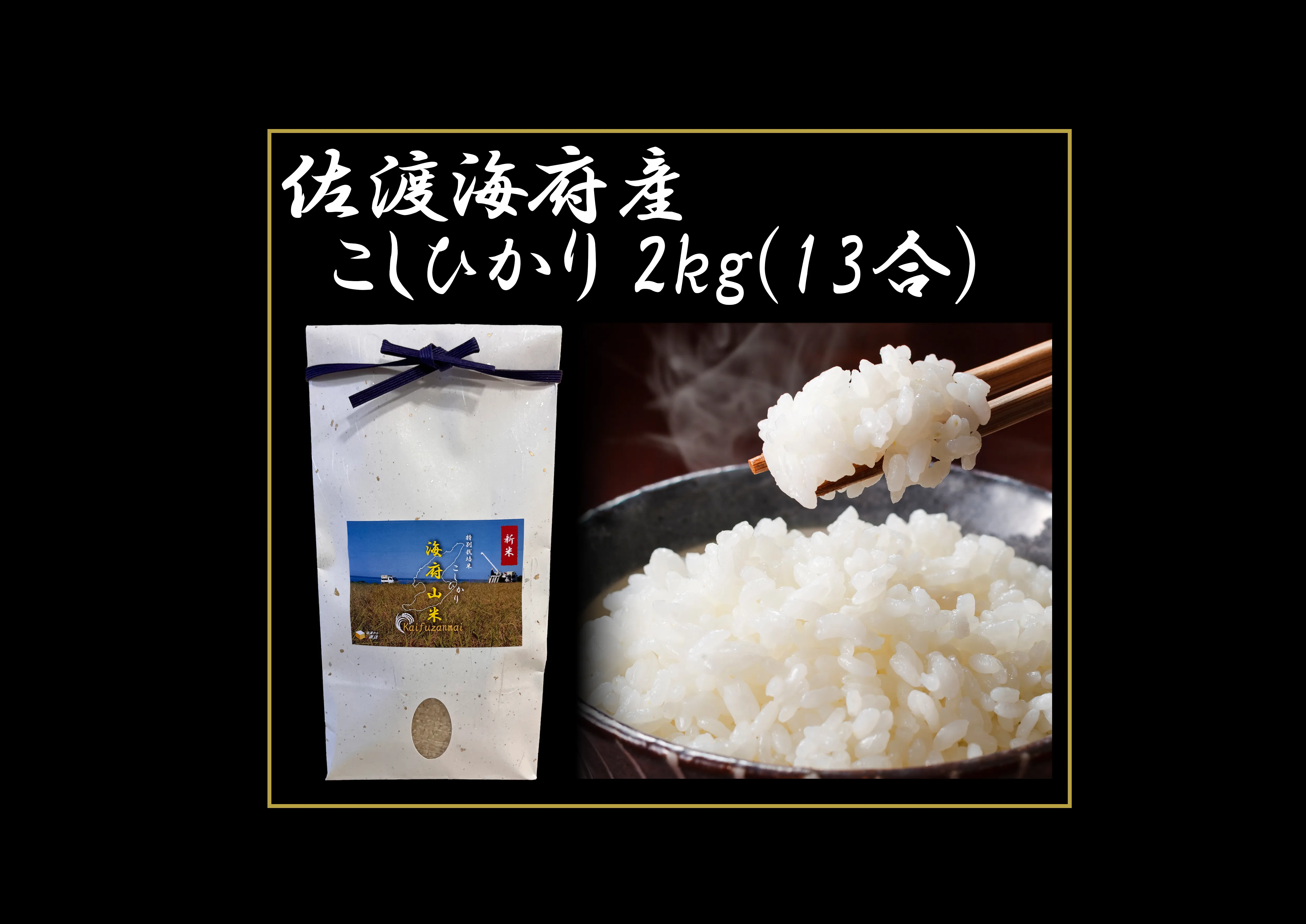 佐渡海府産こしひかり / 2㎏(13合)