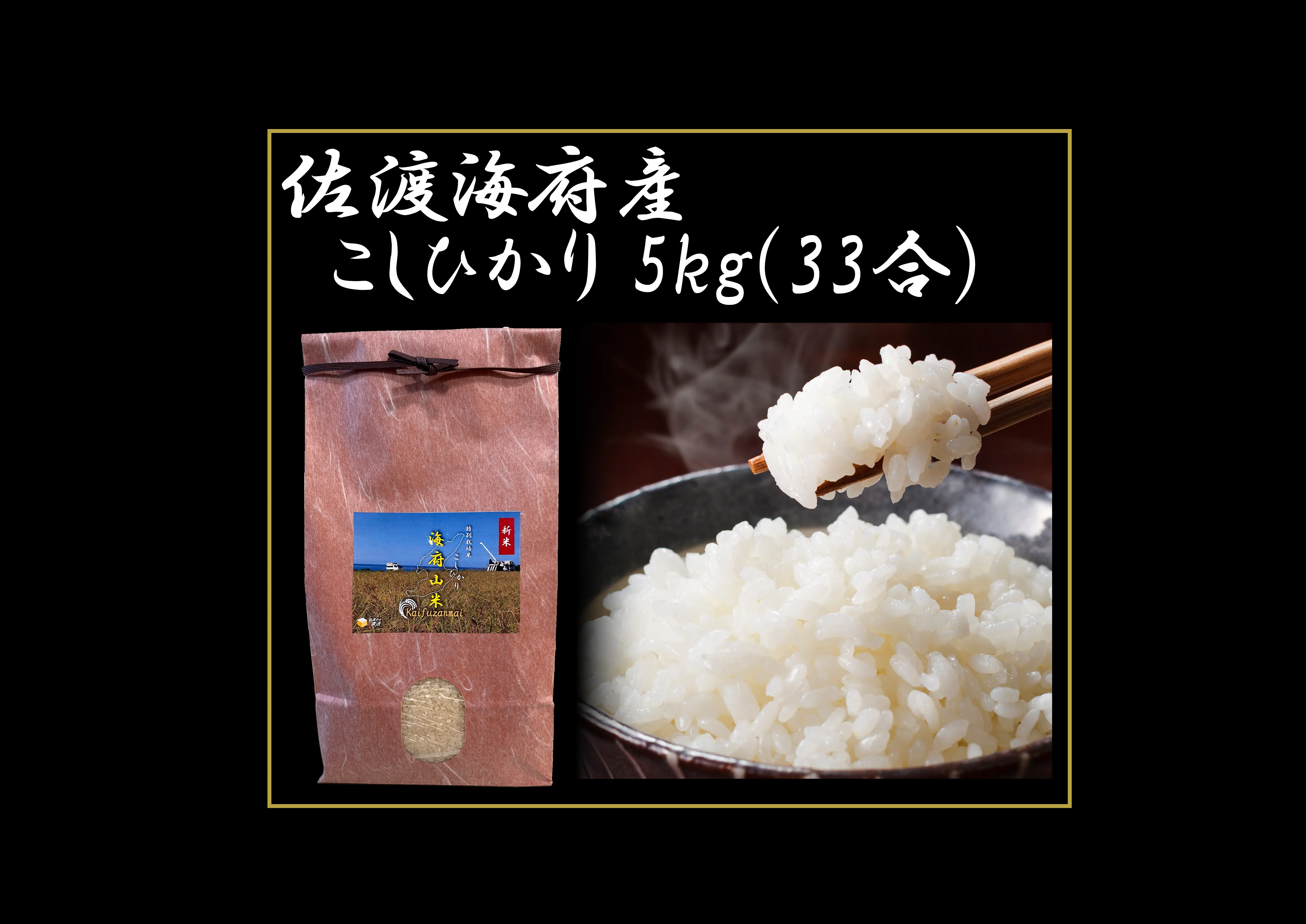 佐渡海府産こしひかり / 5㎏(33合)